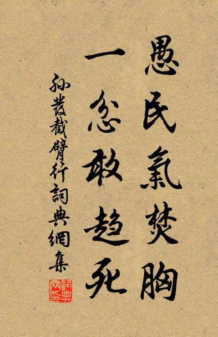 孙发愚民气焚胸，一忿敢趋死书法作品欣赏