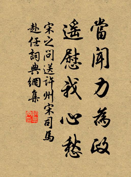 宋之问当闻力为政，遥慰我心愁书法作品欣赏