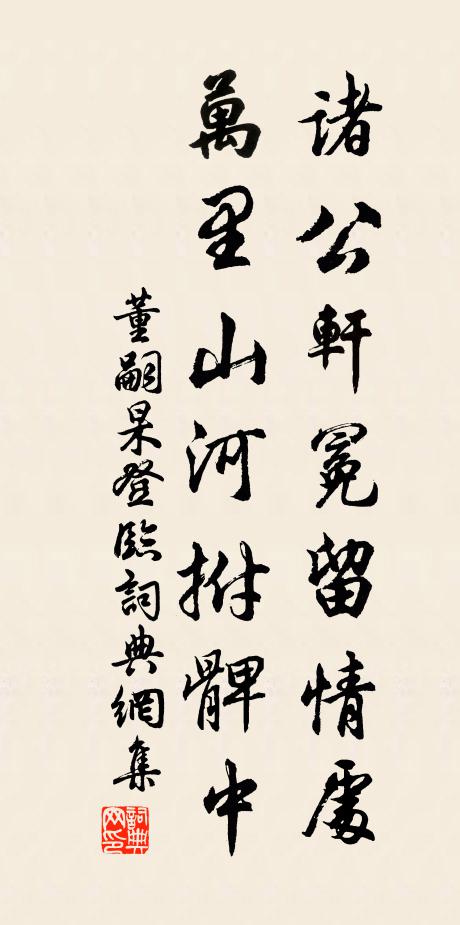董嗣杲诸公轩冕留情处，万里山河拊髀中书法作品欣赏