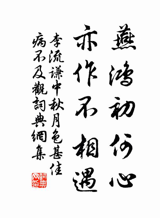 李流谦燕鸿初何心，亦作不相遇书法作品欣赏