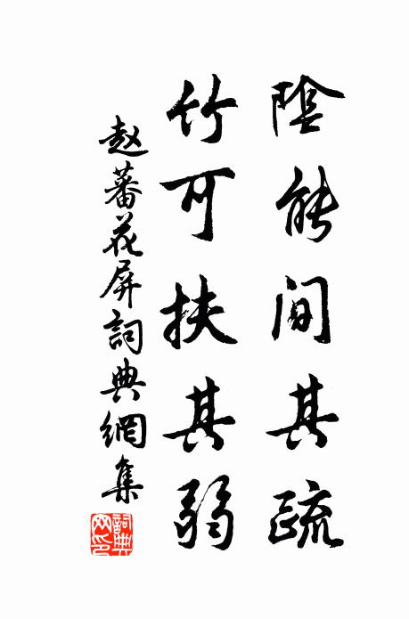 赵蕃阴能间其疏，竹可扶其弱书法作品欣赏