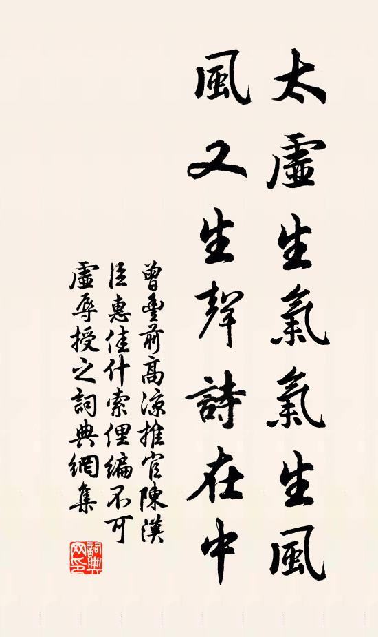 曾丰太虚生气气生风，风又生声诗在中书法作品欣赏