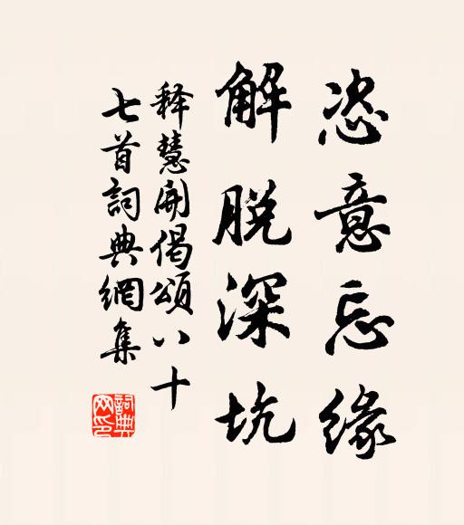释慧开恣意忘缘，解脱深坑书法作品欣赏