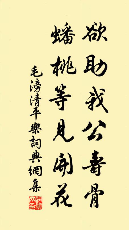 毛滂欲助我公寿骨，蟠桃等见开花书法作品欣赏