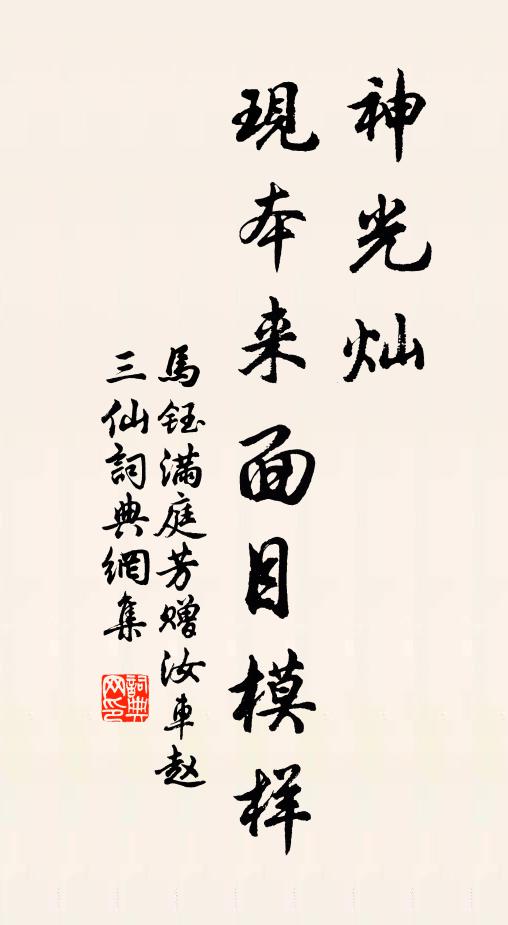 马钰神光灿，现本来面目模样书法作品欣赏