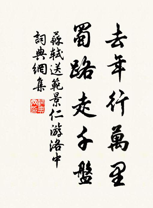 苏轼去年行万里，蜀路走千盘书法作品欣赏