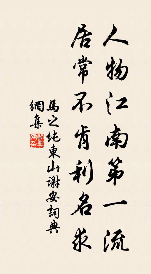 马之纯人物江南第一流，居常不肯利名求书法作品欣赏