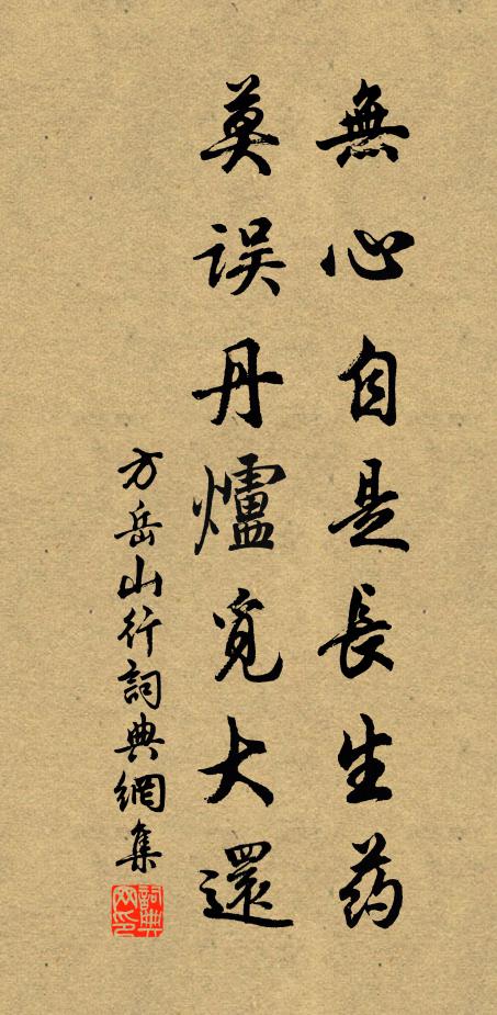 方岳无心自是长生药，莫误丹炉觅大还书法作品欣赏
