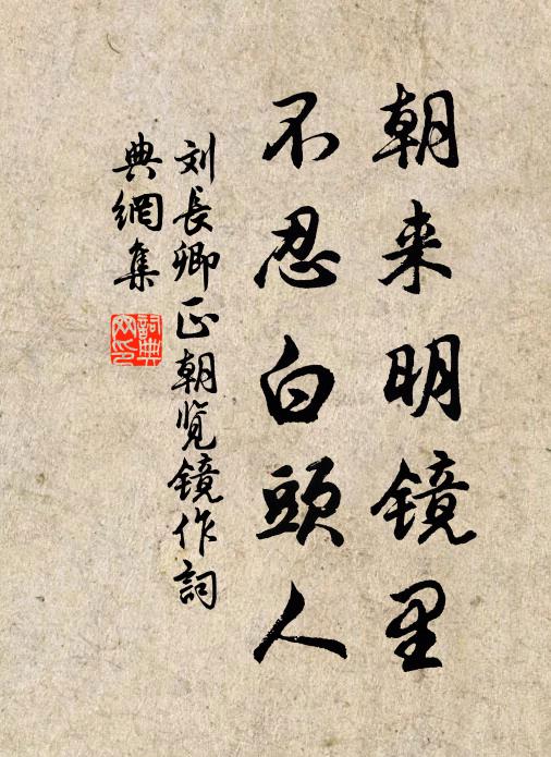 刘长卿朝来明镜里，不忍白头人书法作品欣赏