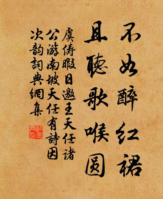 虞俦不如醉红裙，且听歌喉圆书法作品欣赏