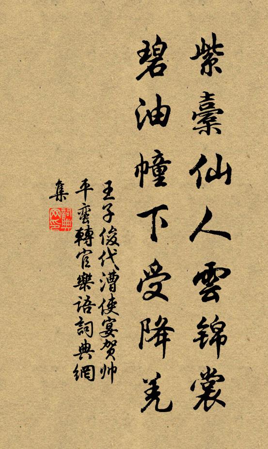 王子俊紫橐仙人云锦裳，碧油幢下受降羌书法作品欣赏