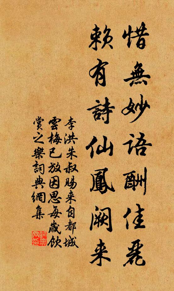 李洪惜无妙语酬佳丽，赖有诗仙凤阙来书法作品欣赏