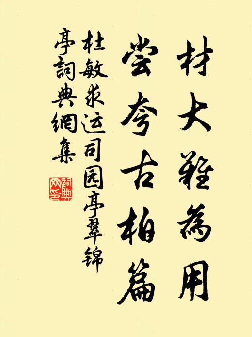 杜敏求材大难为用，尝夸古柏篇书法作品欣赏