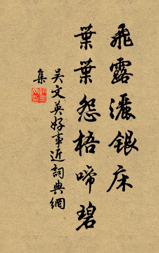 吴文英飞露洒银床，叶叶怨梧啼碧书法作品欣赏