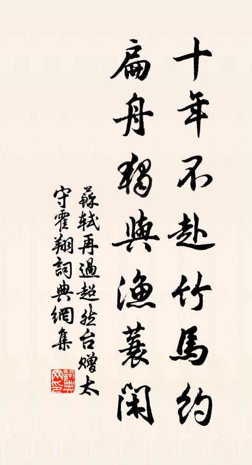 苏轼十年不赴竹马约，扁舟独与渔蓑闲书法作品欣赏
