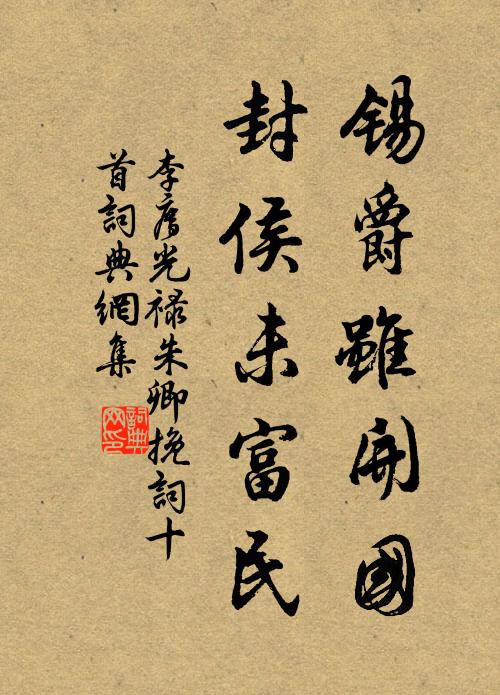 李廌锡爵虽开国，封侯未富民书法作品欣赏
