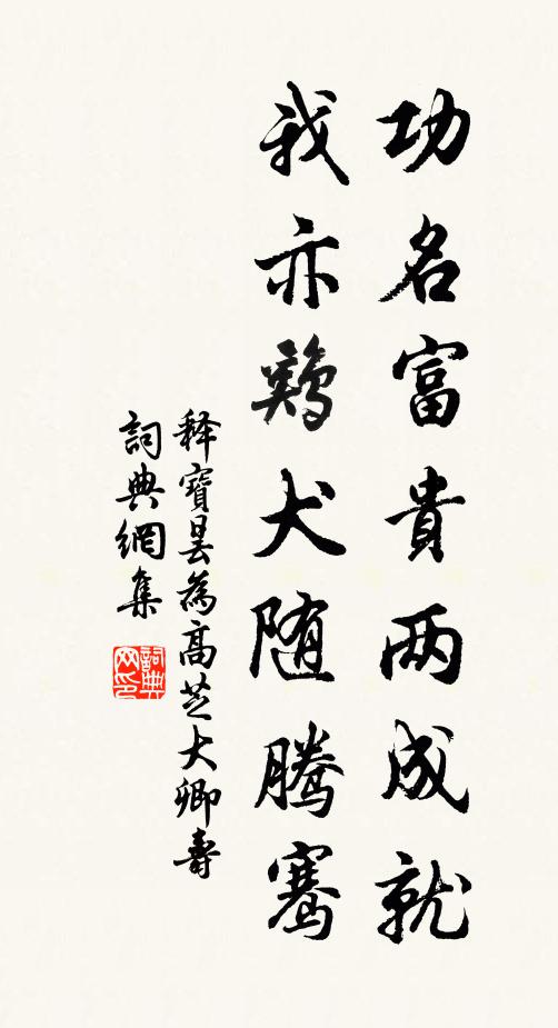 释宝昙功名富贵两成就，我亦鸡犬随腾骞书法作品欣赏