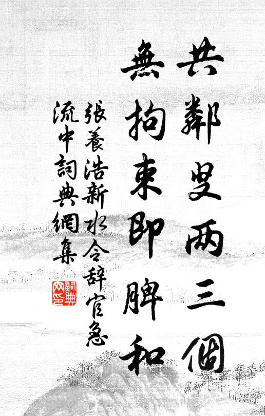 张养浩共邻叟两三个，无拘束即脾和书法作品欣赏