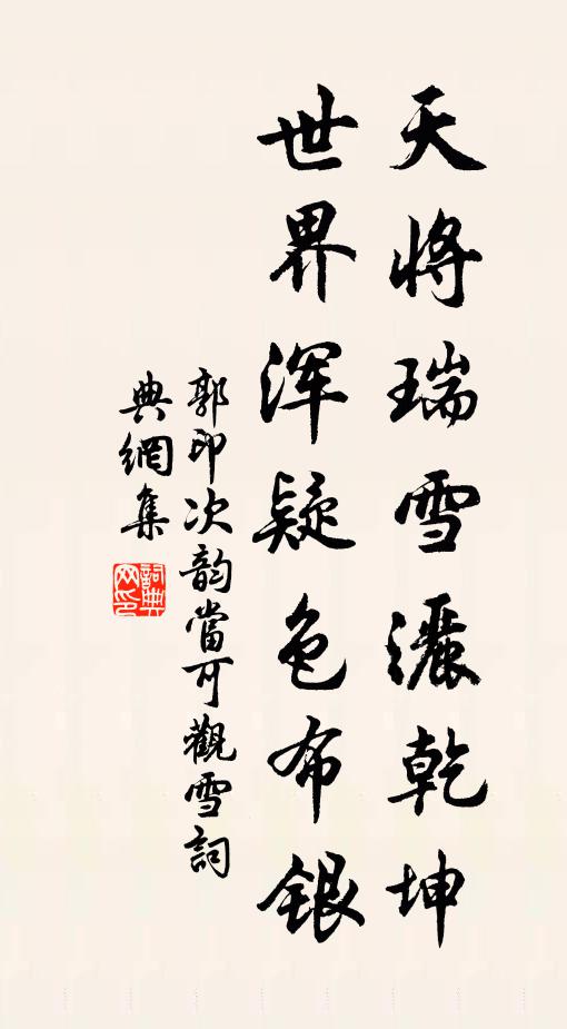 郭印天将瑞雪洒乾坤，世界浑疑色布银书法作品欣赏