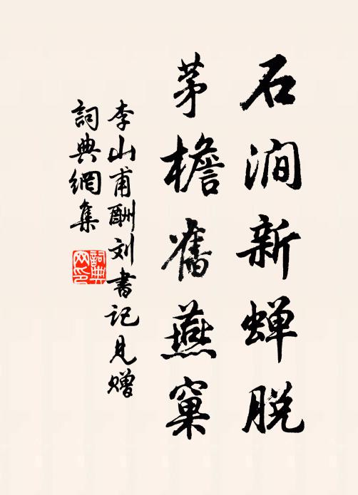 李山甫石涧新蝉脱，茅檐旧燕窠书法作品欣赏