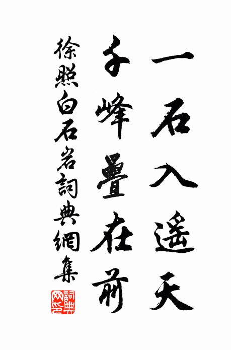 徐照一石入遥天，千峰叠在前书法作品欣赏