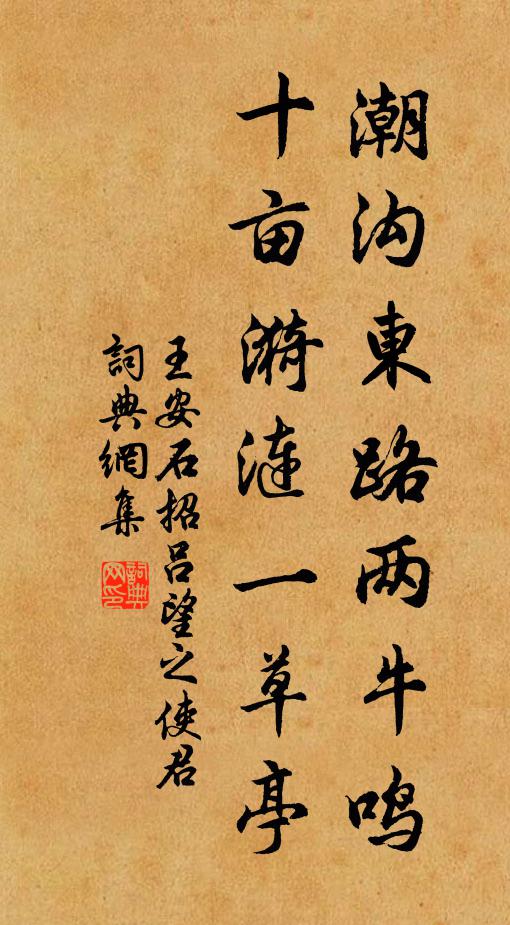 王安石潮沟东路两牛鸣，十亩漪涟一草亭书法作品欣赏