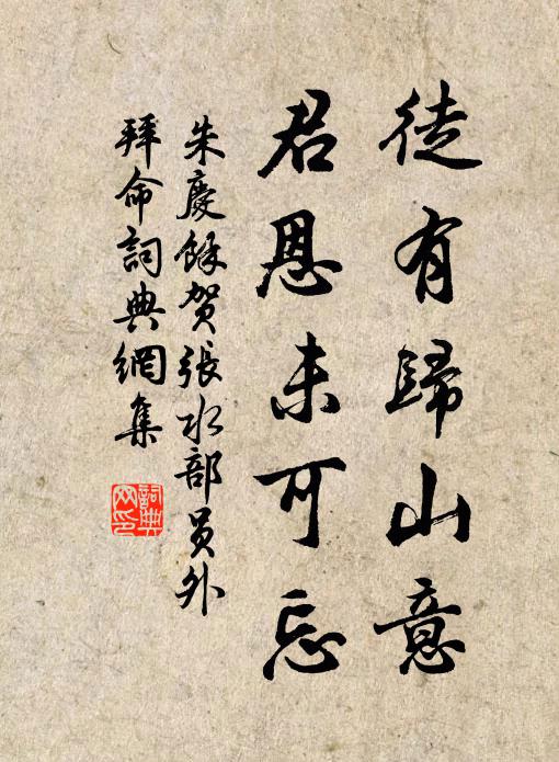 朱庆馀徒有归山意，君恩未可忘书法作品欣赏