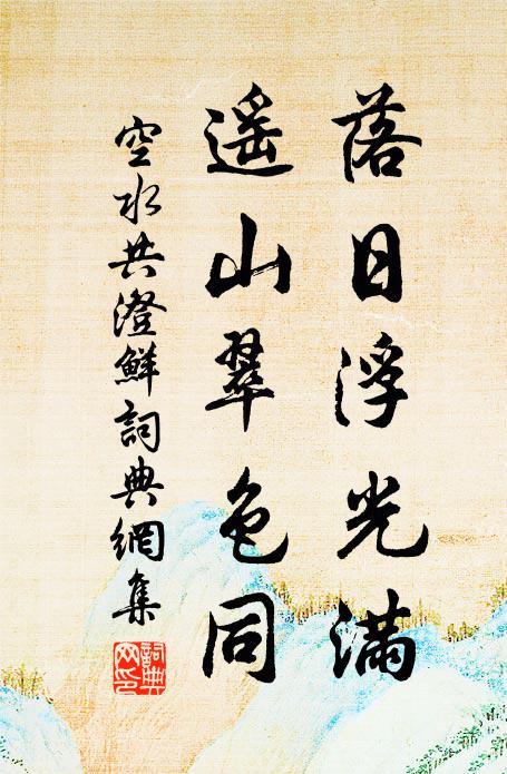 佚名落日浮光满，遥山翠色同书法作品欣赏