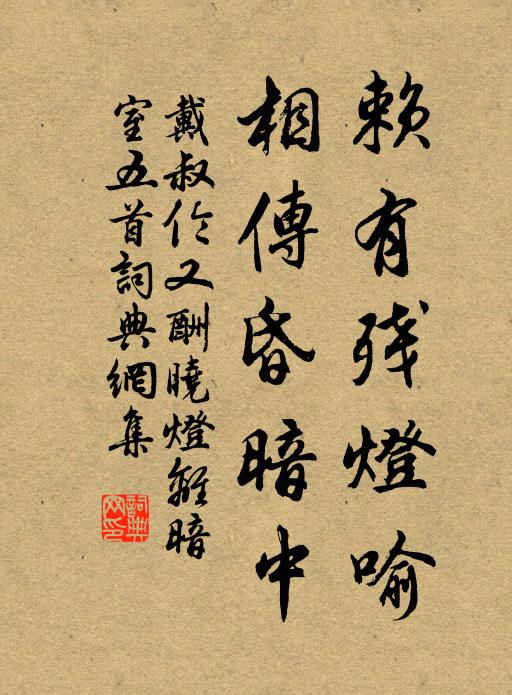 戴叔伦赖有残灯喻，相传昏暗中书法作品欣赏