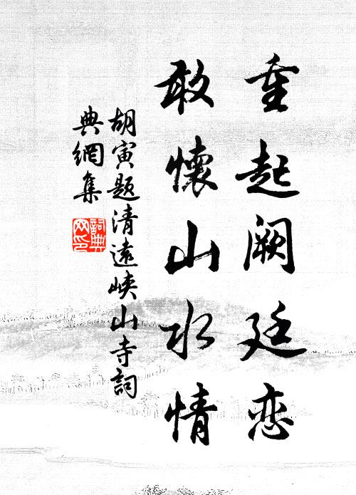 胡寅重起阙廷恋，敢怀山水情书法作品欣赏