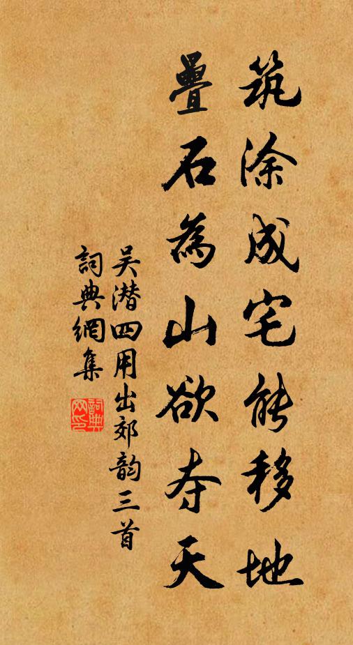 吴潜筑涂成宅能移地，叠石为山欲夺天书法作品欣赏