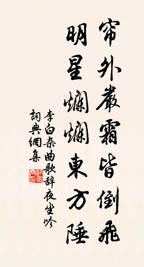 李白帘外严霜皆倒飞，明星烂烂东方陲书法作品欣赏