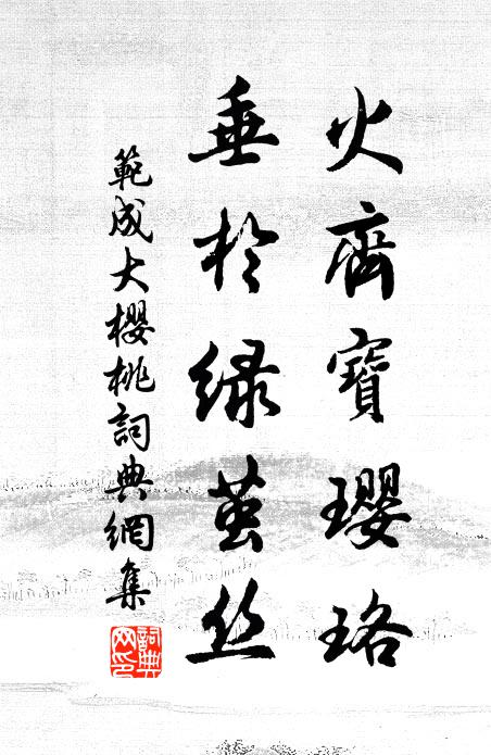 范成大火齐宝璎珞，垂于绿茧丝书法作品欣赏