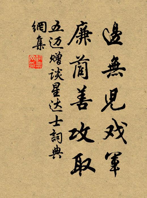 五迈边无儿戏军，廉蔺善攻取书法作品欣赏