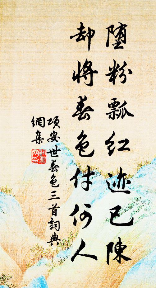 项安世堕粉瓢红迹已陈，却将春色付何人书法作品欣赏