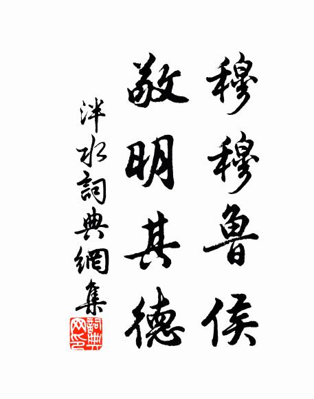 佚名穆穆鲁侯，敬明其德书法作品欣赏