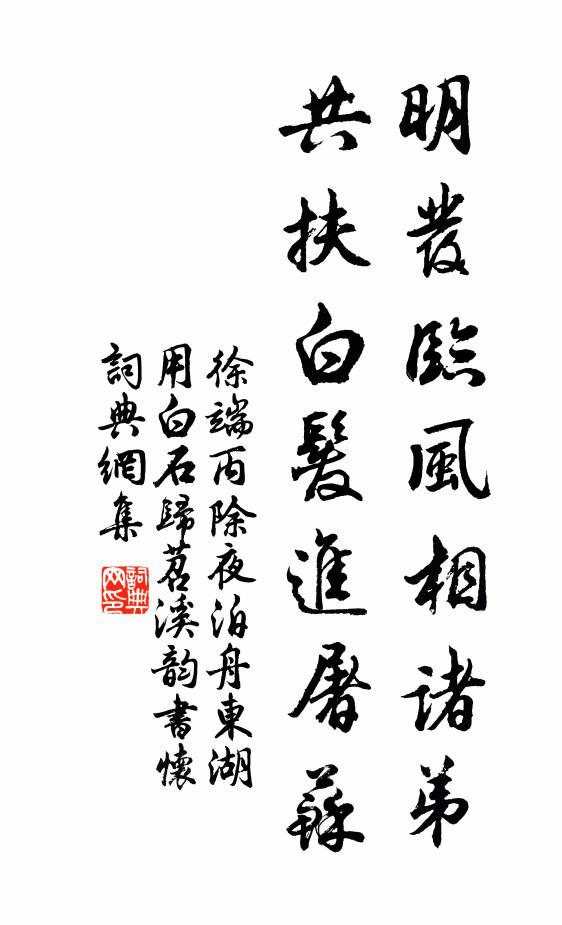 徐端明发临风相诸弟，共扶白发进屠苏书法作品欣赏