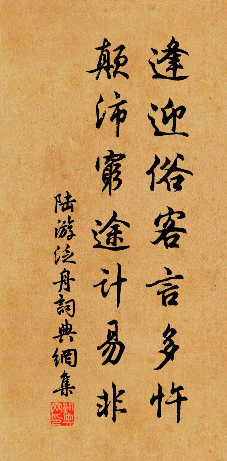 陆游逢迎俗客言多忤，颠沛穷途计易非书法作品欣赏
