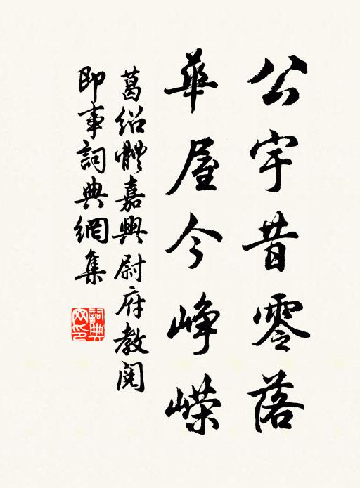 葛绍体公宇昔零落，华屋今峥嵘书法作品欣赏