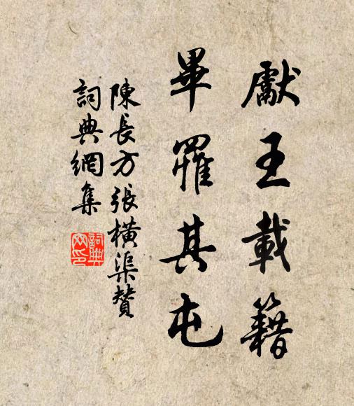 陈长方先王载籍，毕罹其屯书法作品欣赏