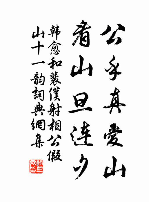 韩愈公乎真爱山，看山旦连夕书法作品欣赏