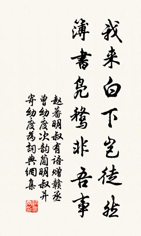 赵蕃我来白下岂徒然，簿书凫鹜非吾事书法作品欣赏