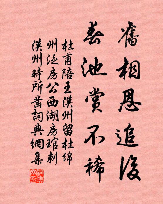 杜甫旧相恩追后，春池赏不稀书法作品欣赏