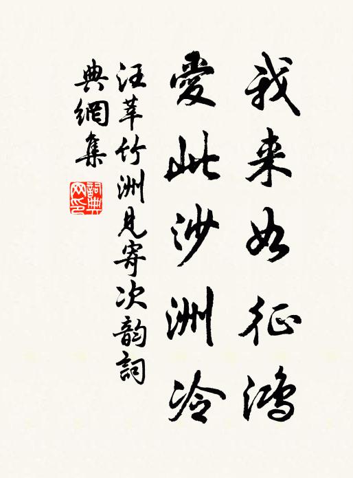 汪莘我来如征鸿，爱此沙洲冷书法作品欣赏