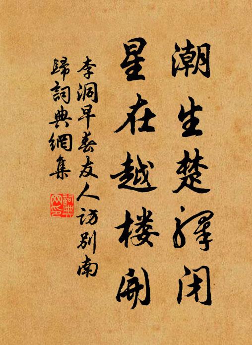 李洞潮生楚驿闭，星在越楼开书法作品欣赏