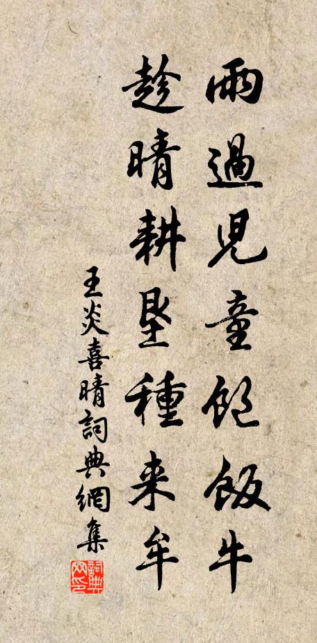 王炎雨过儿童饱饭牛，趁晴耕垦种来牟书法作品欣赏