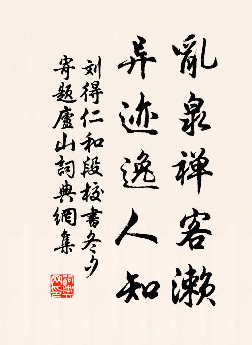 刘得仁乱泉禅客濑，异迹逸人知书法作品欣赏