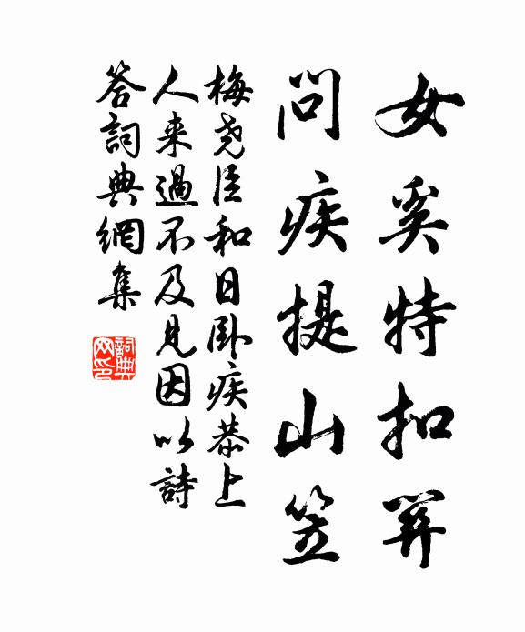梅尧臣女奚特扣关，问疾提山笠书法作品欣赏