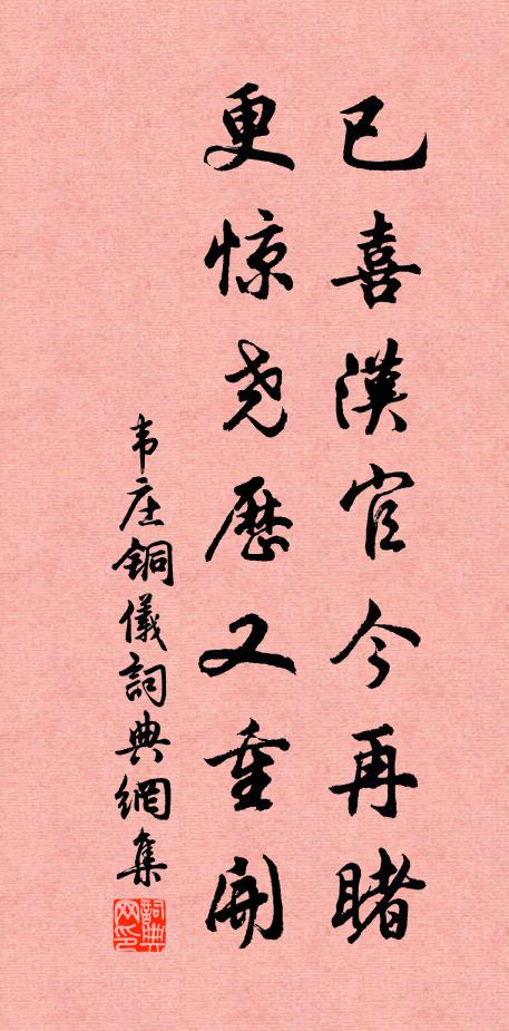 韦庄已喜汉官今再睹，更惊尧历又重开书法作品欣赏