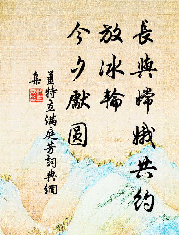 姜特立长与嫦娥共约，放冰轮，今夕先圆书法作品欣赏